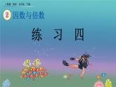 2.3.3 《练习四》精品课件