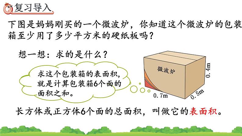 3.2.2 《长方体、正方体表面积的计算》精品课件第3页