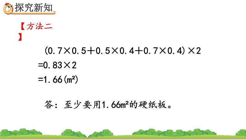 3.2.2 《长方体、正方体表面积的计算》精品课件第7页