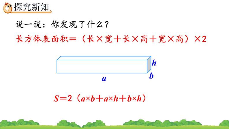 3.2.2 《长方体、正方体表面积的计算》精品课件第8页