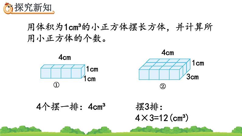 3.3.2 《长方体、正方体体积公式的推导》精品课件05