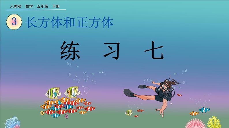 3.3.4 《练习七》精品课件01