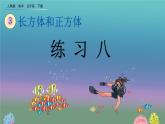 3.3.7 《练习八》精品课件