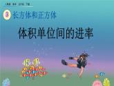 3.3.5 《体积单位间的进率》精品课件