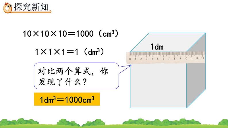 3.3.5 《体积单位间的进率》精品课件03