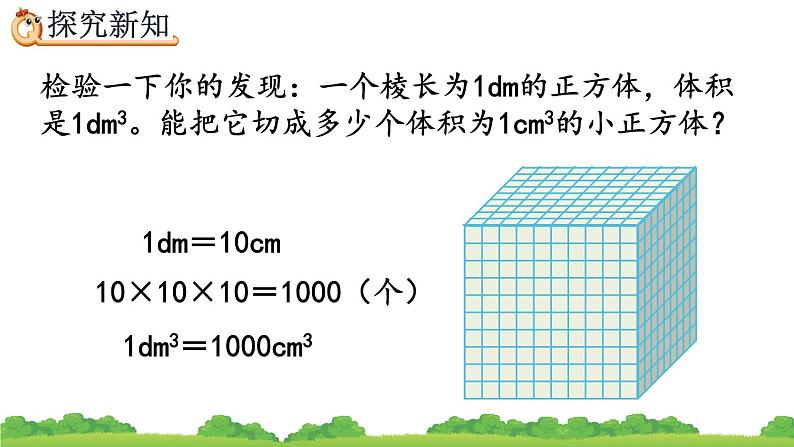 3.3.5 《体积单位间的进率》精品课件04