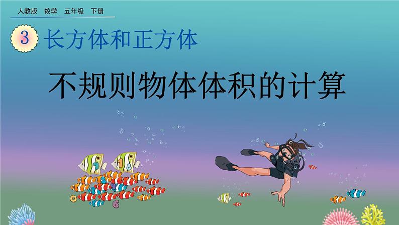 3.3.9 《不规则物体体积的计算》精品课件01