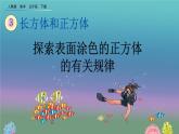 3.6 《探索表面涂色的正方体的有关规律》精品课件