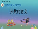 4.1.2 《分数的意义》精品课件