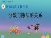 4.1.4 《分数与除法的关系》精品课件