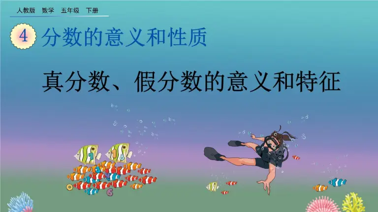 小学人教版4 分数的意义和性质真分数和假分数图片ppt课件 教习网 课件下载