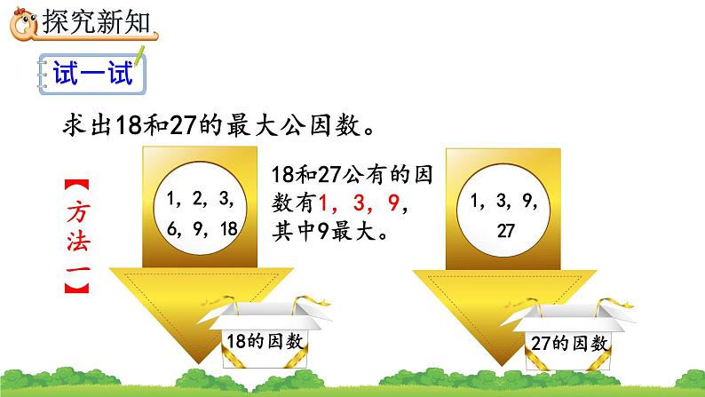 4.4.1 《最大公因数及其求法》精品课件08