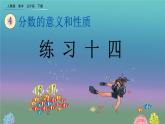 4.3.2 《练习十四》精品课件