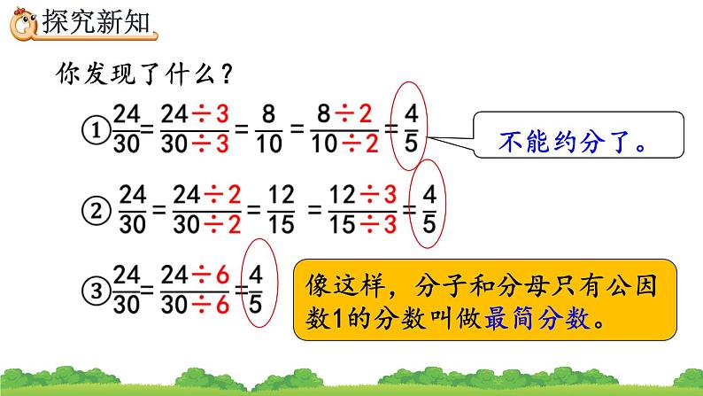 4.4.4 《约分》精品课件05