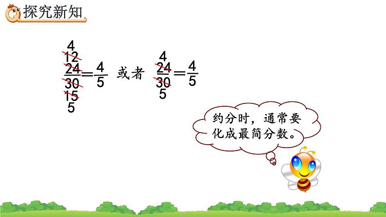 4.4.4 《约分》精品课件07