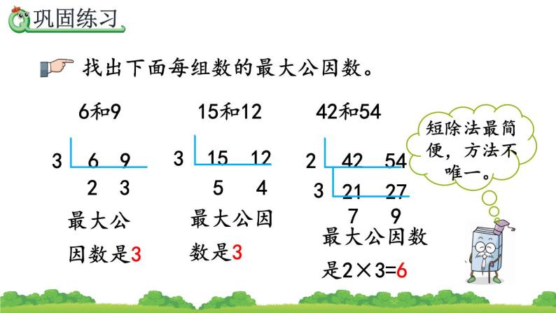 6 mb171412023-01-12 10:07查看最受欢迎《最大公因数》课件2023年