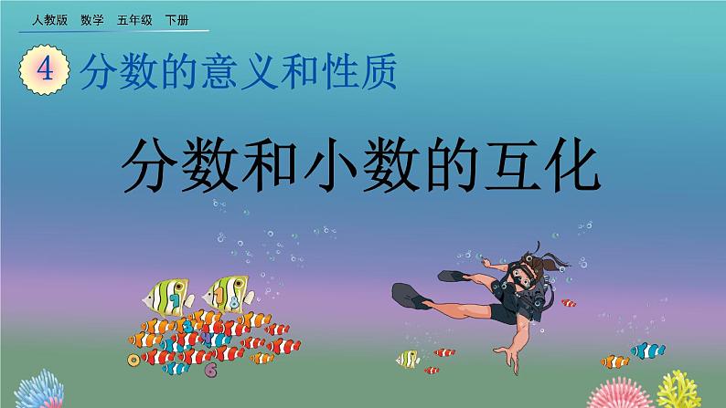 4.6.1 《分数和小数的互化》精品课件第1页