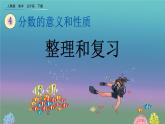 4.7 《整理和复习》精品课件