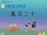 4.8 《练习二十》精品课件