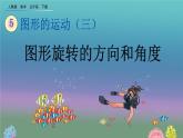 5.1 《图形旋转的方向和角度》精品课件