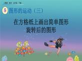 5.2 《在方格纸上画出简单图形旋转后的图形》精品课件