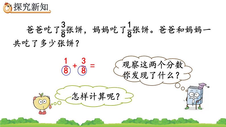 6.1.1 《同分母分数的加、减法》精品课件第4页