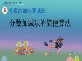 6.3.2 《分数加减法的简便算法》精品课件