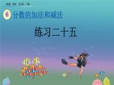 6.3.4 《练习二十五》精品课件