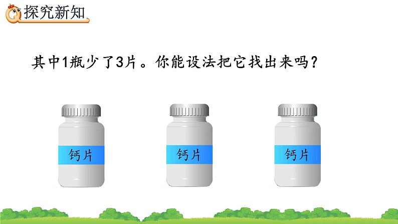 8.1 《“找次品”问题的基本解决策略和方法》精品课件05