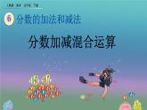 6.3.1 《分数加减混合运算》精品课件