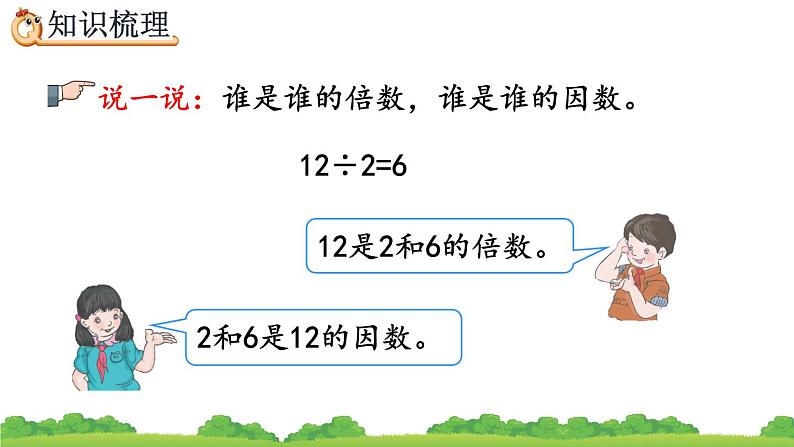 9.1 《因数和倍数》精品课件05