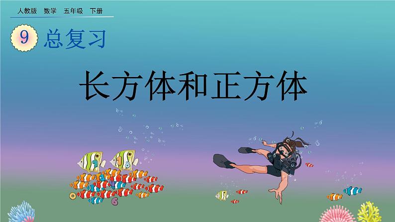 9.5 《长方体和正方体》精品课件01