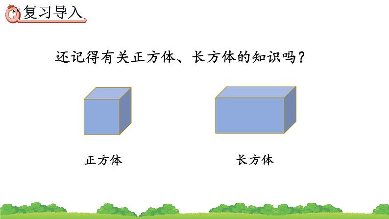 9.5 《长方体和正方体》精品课件02