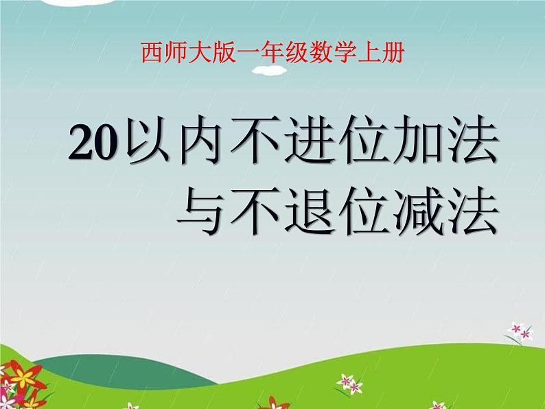 4.2《不进位加法和不退位减法》PPT课件01