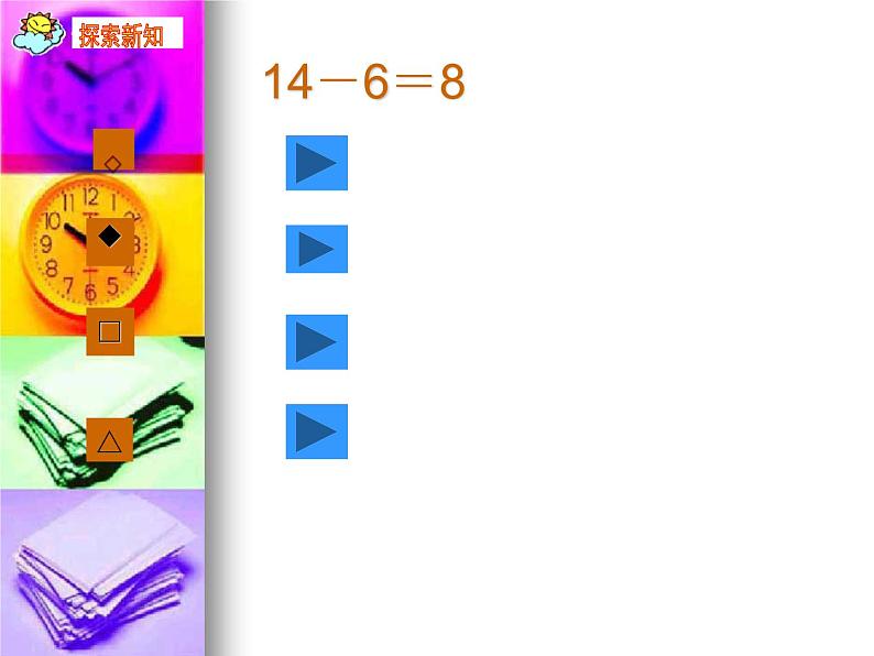 6.4《14减几》PPT课件第6页