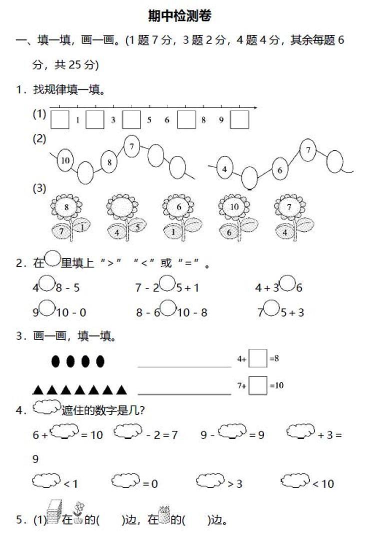 北师大版小学数学一年级上册期中测试卷（二）第1页
