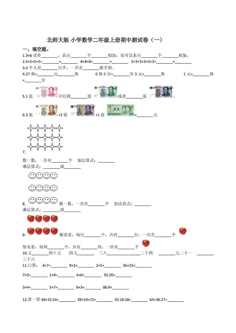 北师大版小学数学二年级上册期中测试卷（一）01
