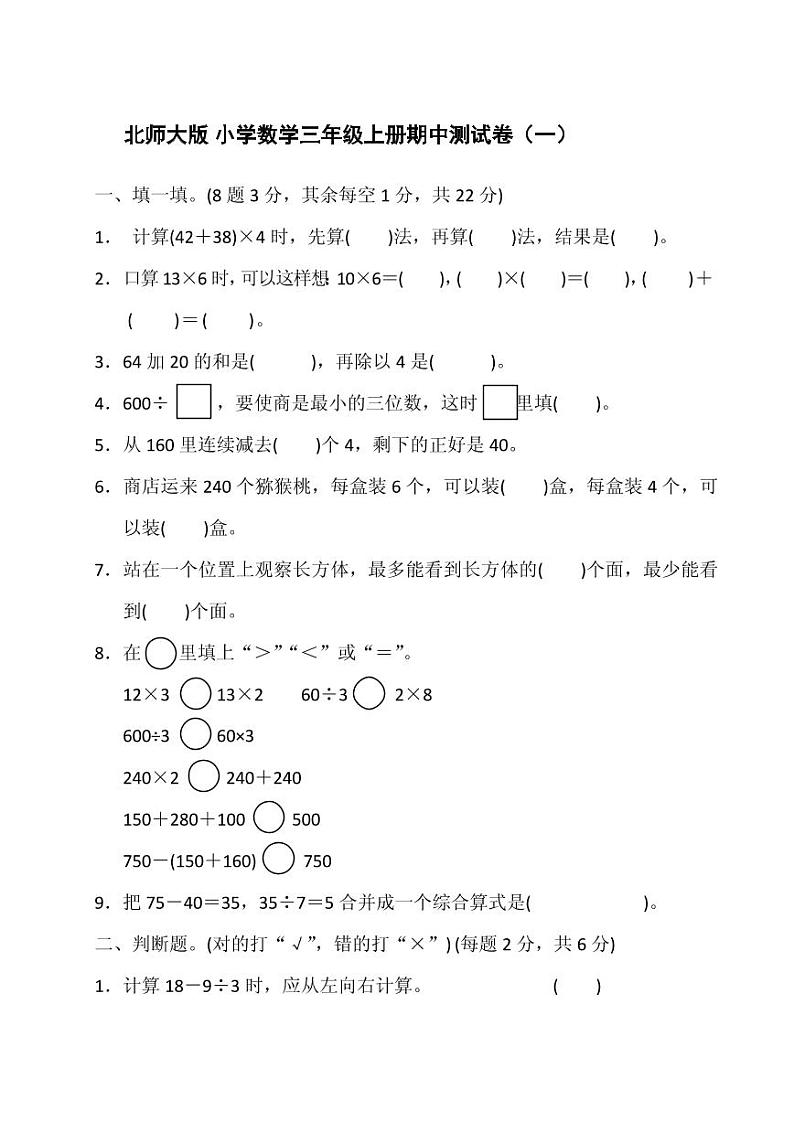 北师大版小学数学三年级上册期中测试卷（一）01