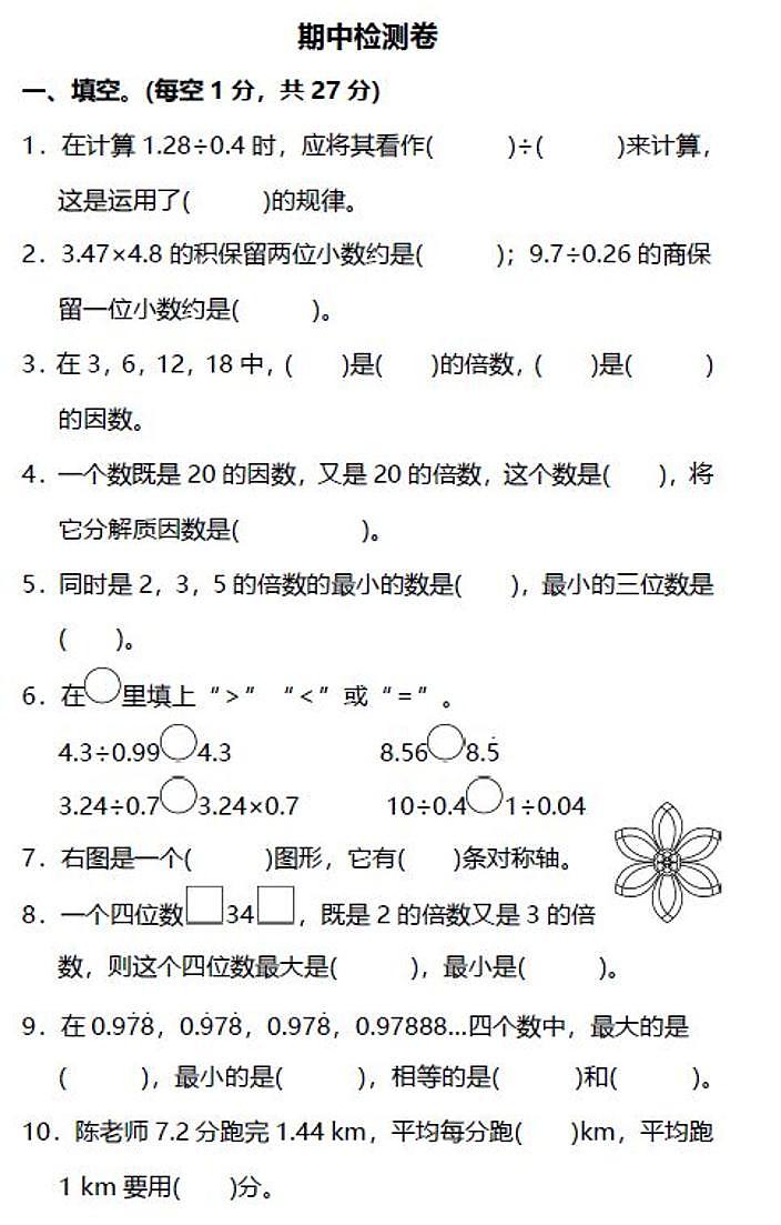 北师大版小学数学五年级上册期中测试卷（二）第1页