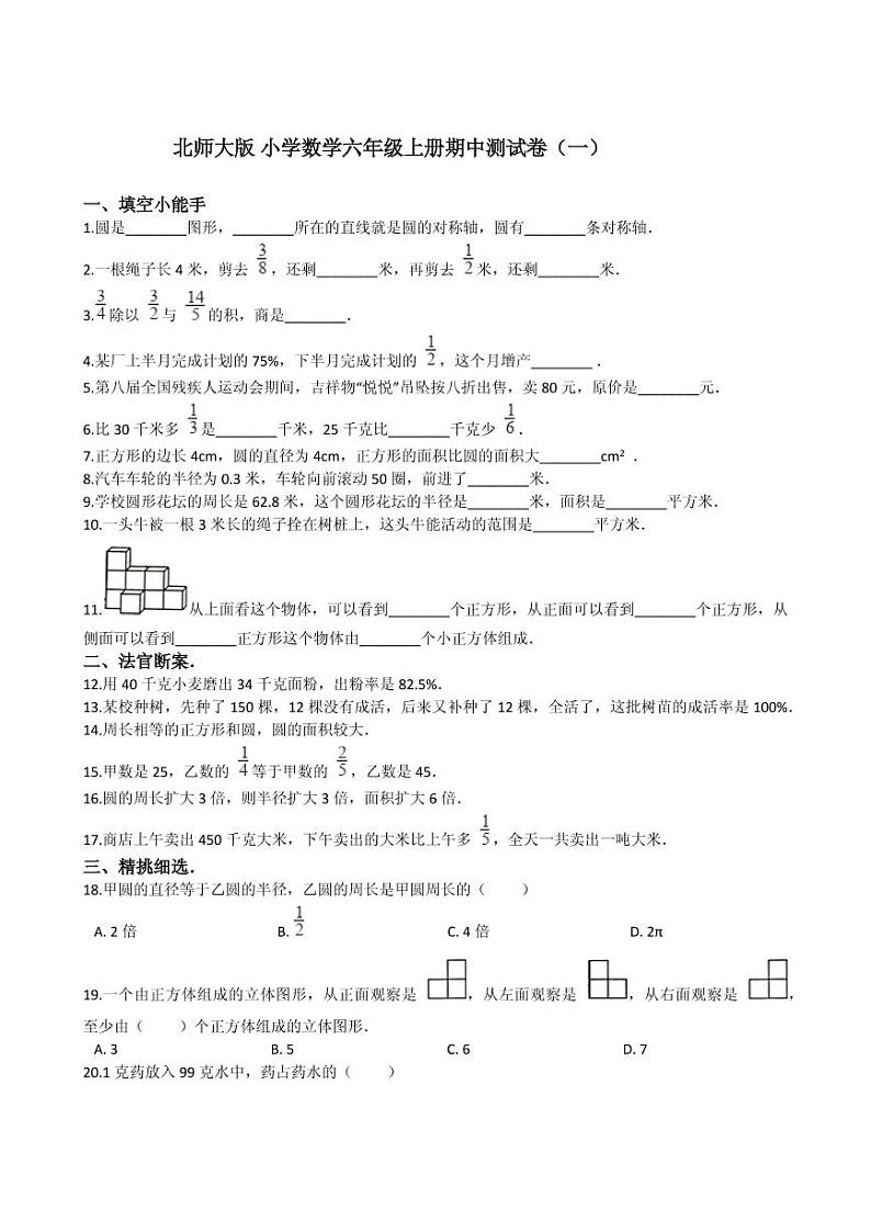 北师大版小学数学六年级上册期中测试卷（一）01