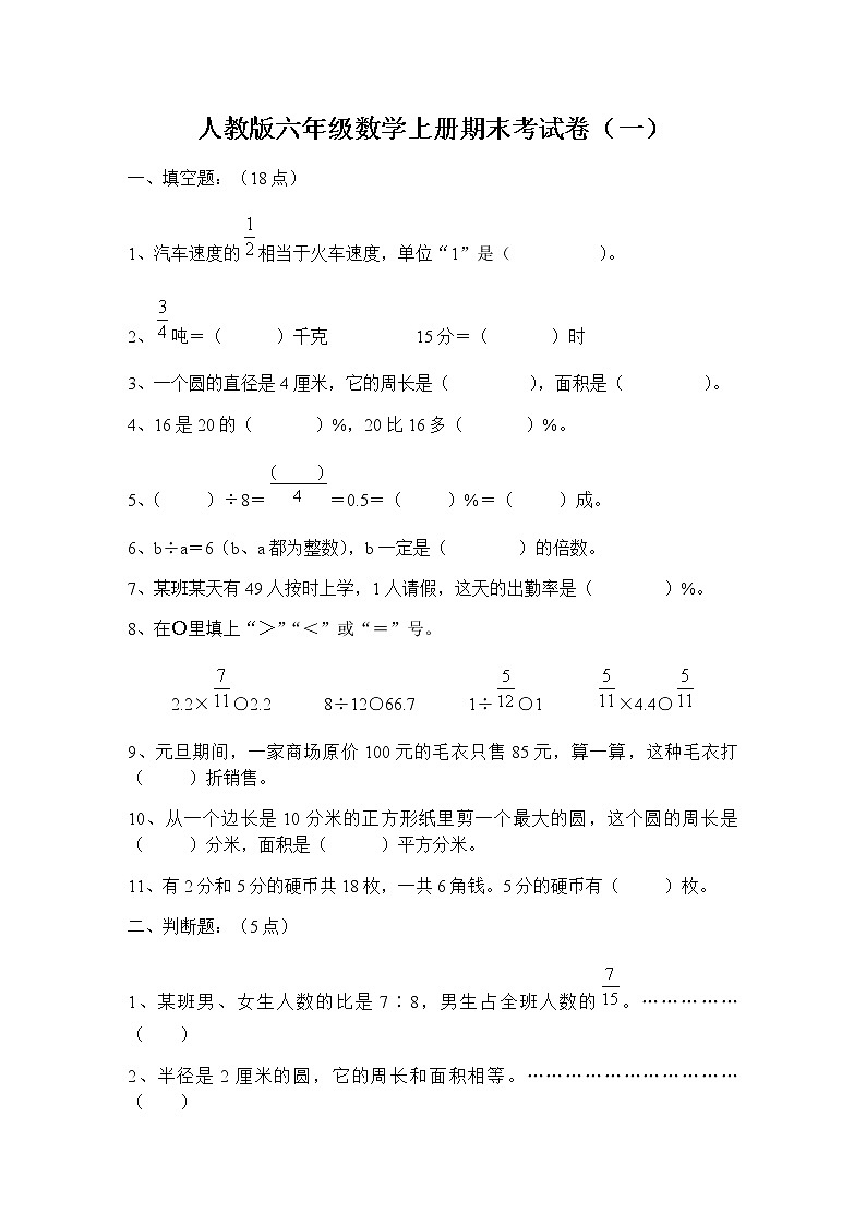 人教版六年级数学上册期末考试卷（14份）01