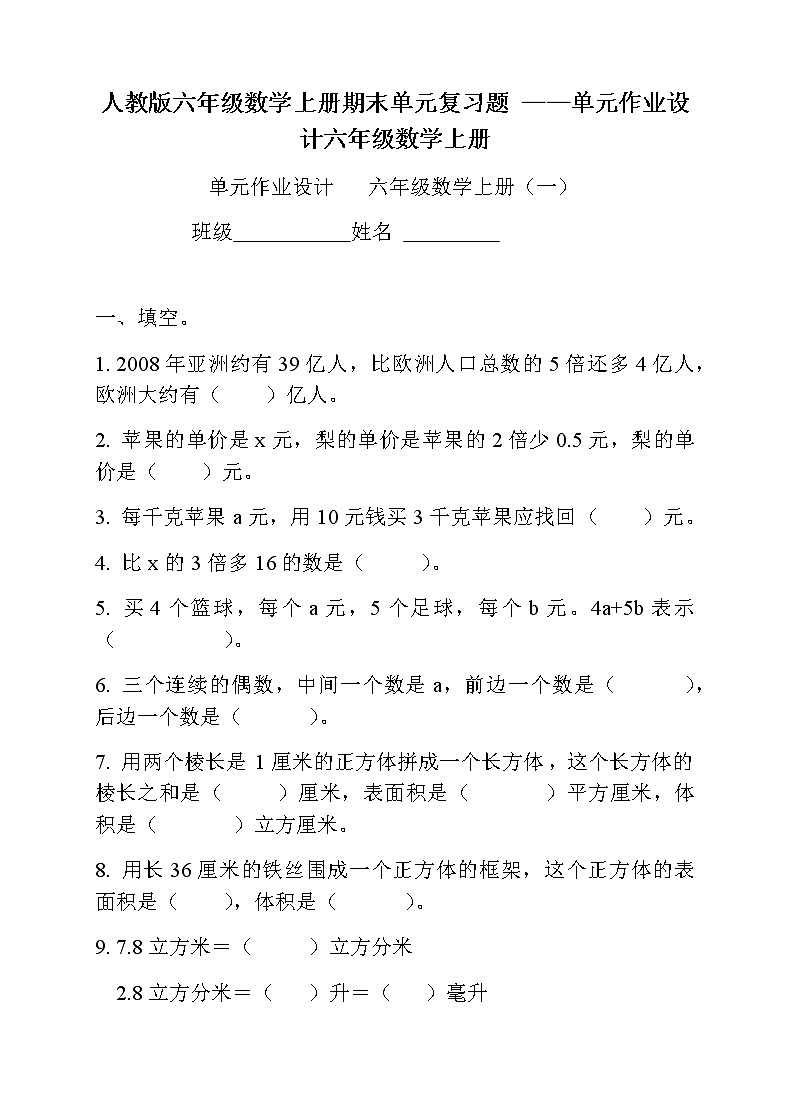 人教版六年级数学上册期末单元复习题 ——单元作业设计六年级数学上册（9份）第1页