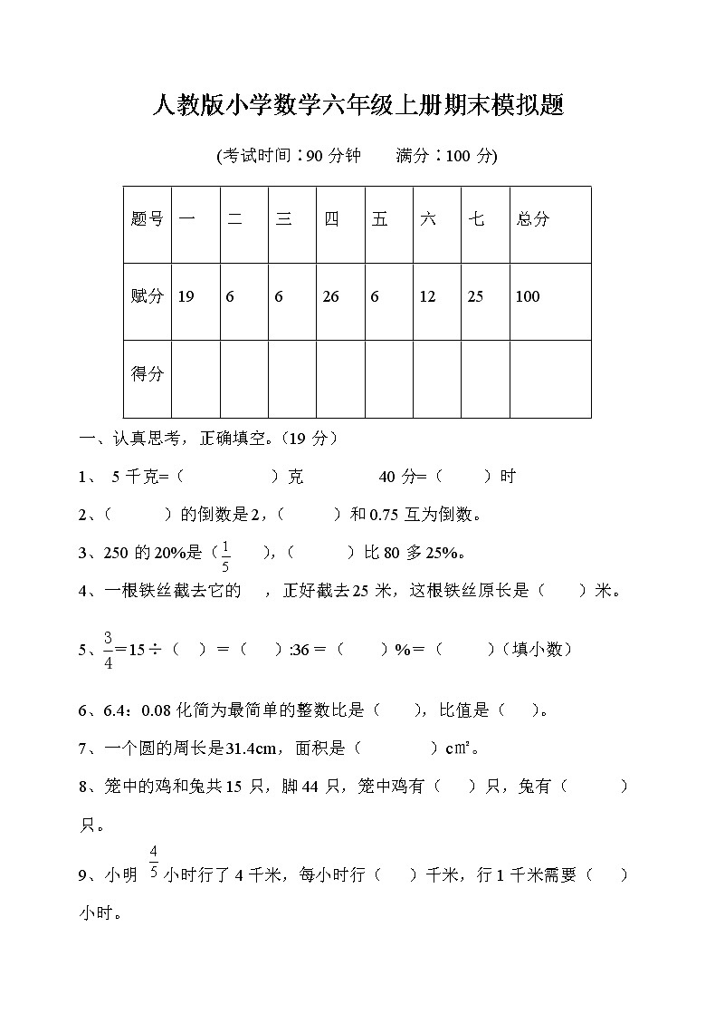 2021-2022学年人教版六年级数学上册期末考试卷12(含答案)01