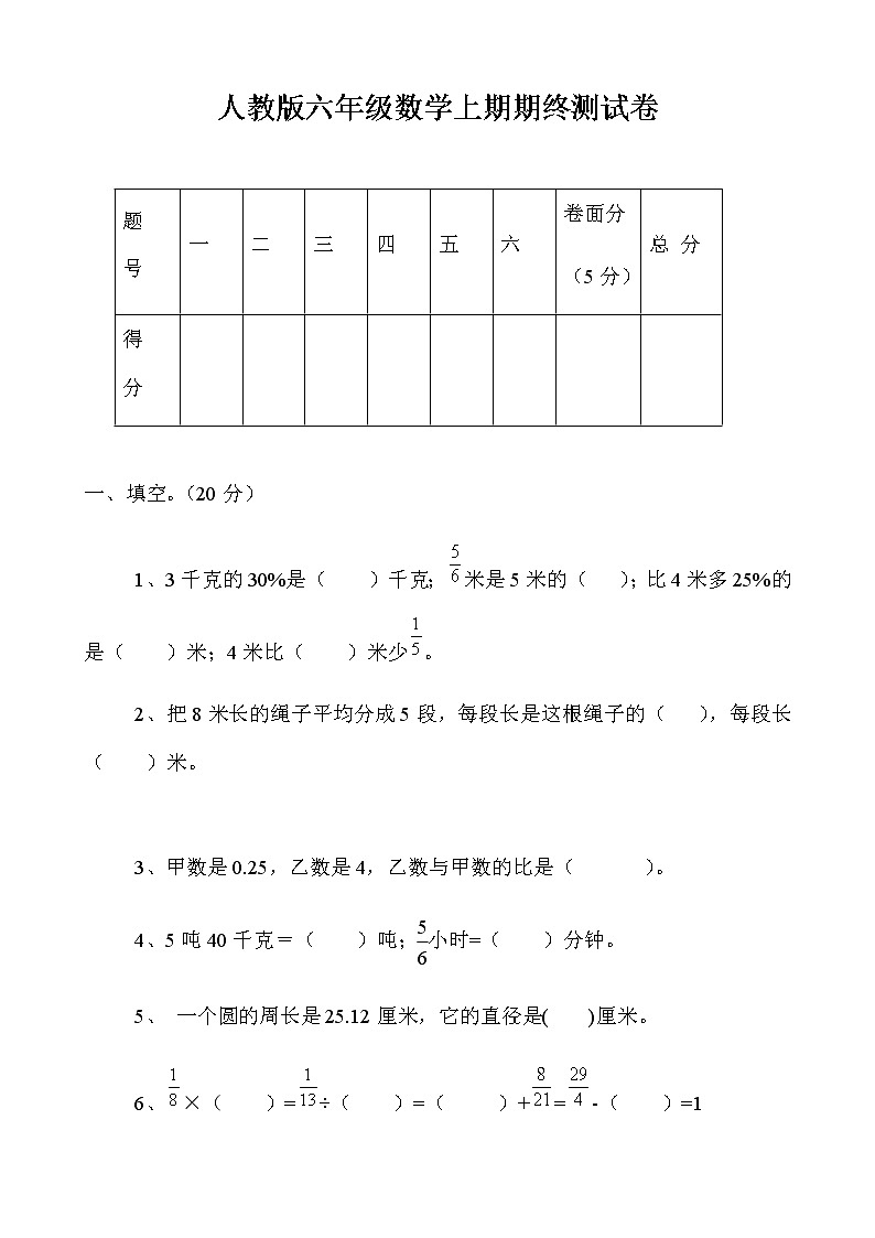 2021-2022学年人教版六年级数学上册期末考试卷16(含答案)01