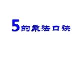 1.5 《5的乘法口诀》PPT课件