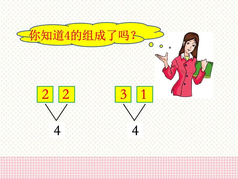 第4单元《2～6各数的组成》PPT课件04