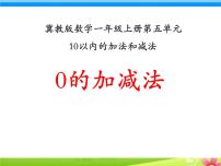 一年级上册五 10以内的加法和减法教课内容ppt课件