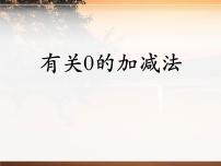 小学数学冀教版一年级上册五 10以内的加法和减法教学演示ppt课件