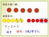 第5单元《5以内减法》PPT课件