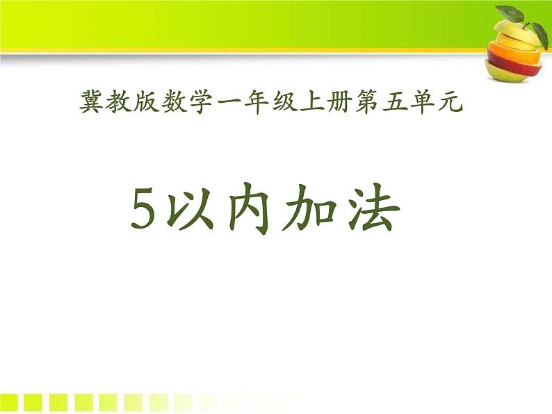 第5单元《5以内加法》PPT课件01